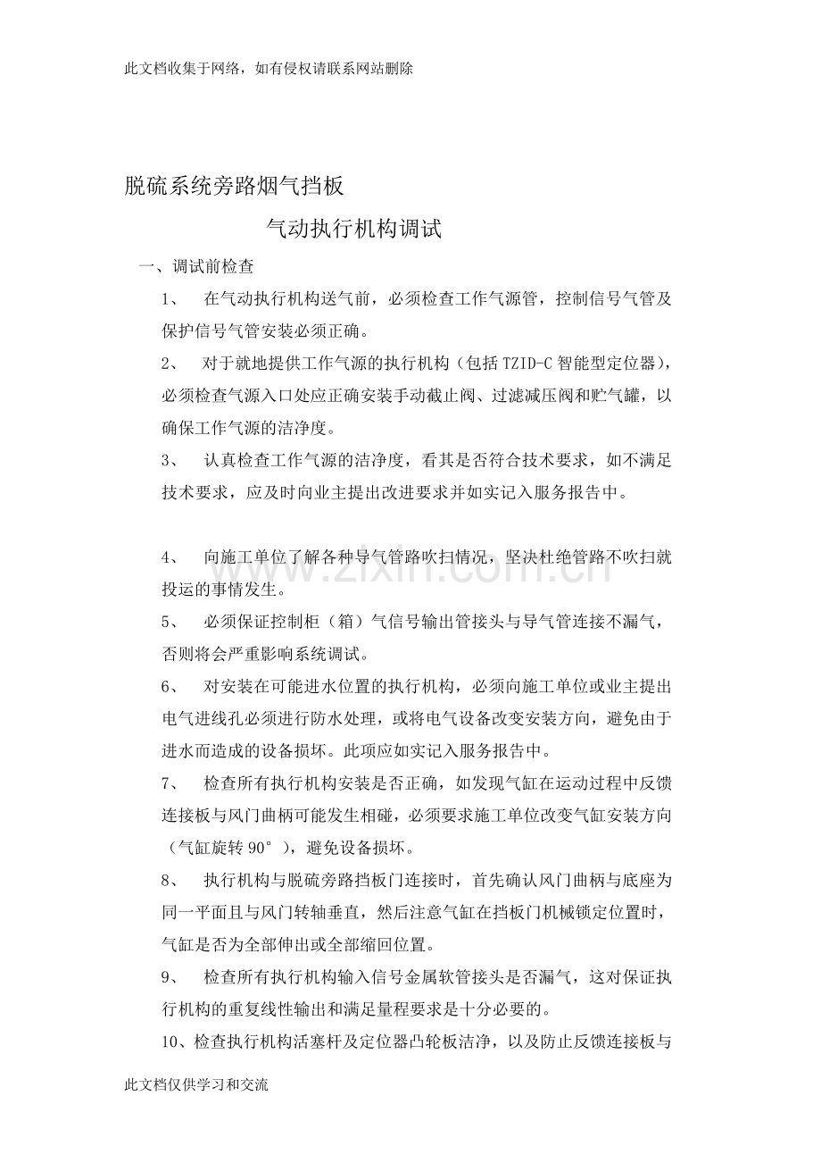 [应用]脱硫系统旁路烟气挡板调试规程教学提纲.doc_第1页