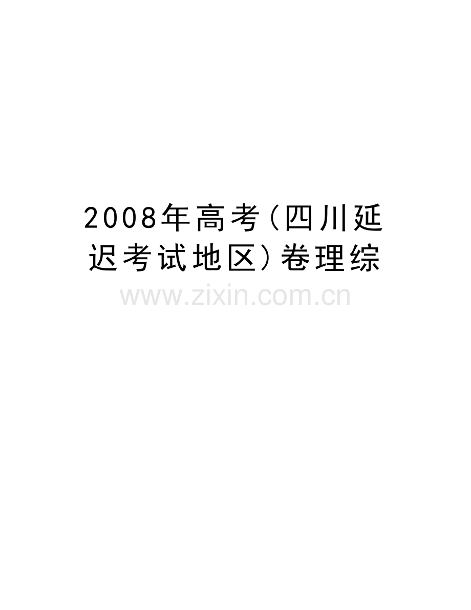 高考(四川延迟考试地区)卷理综教学文稿.doc_第1页