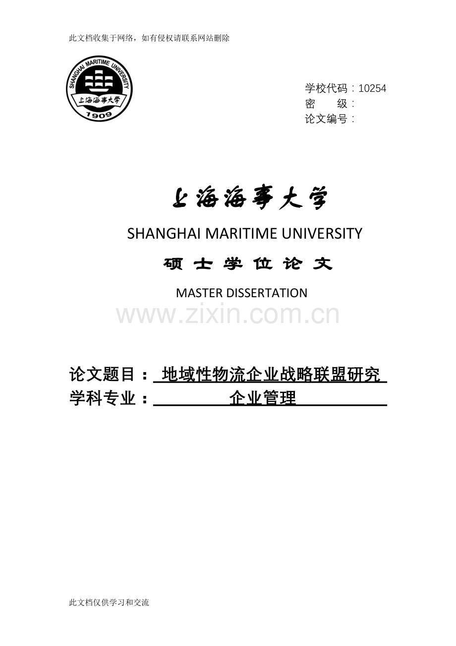 地域中小物流企业战略联盟研究硕士学位讲课稿.doc_第1页