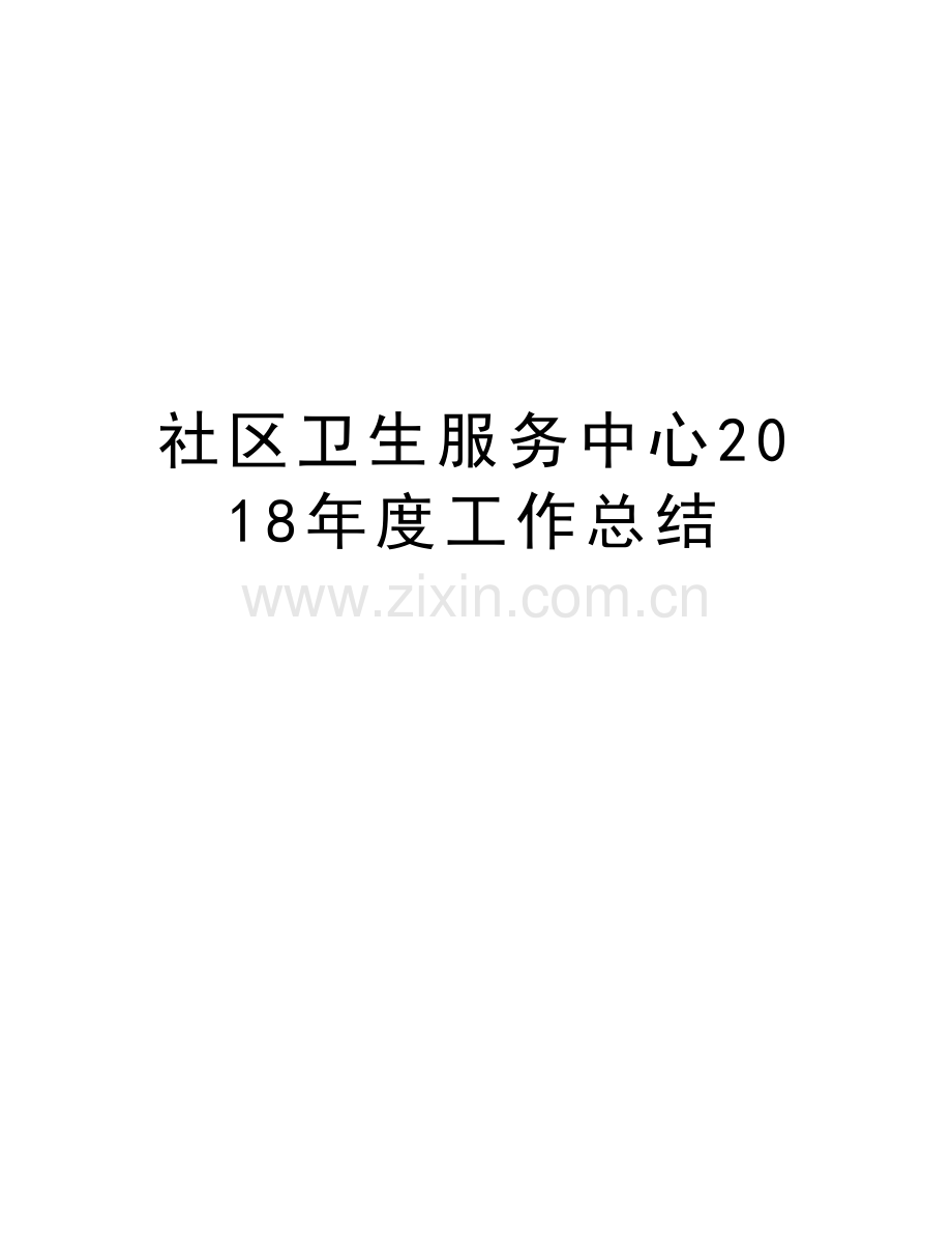 社区卫生服务中心2018年度工作总结培训资料.doc_第1页
