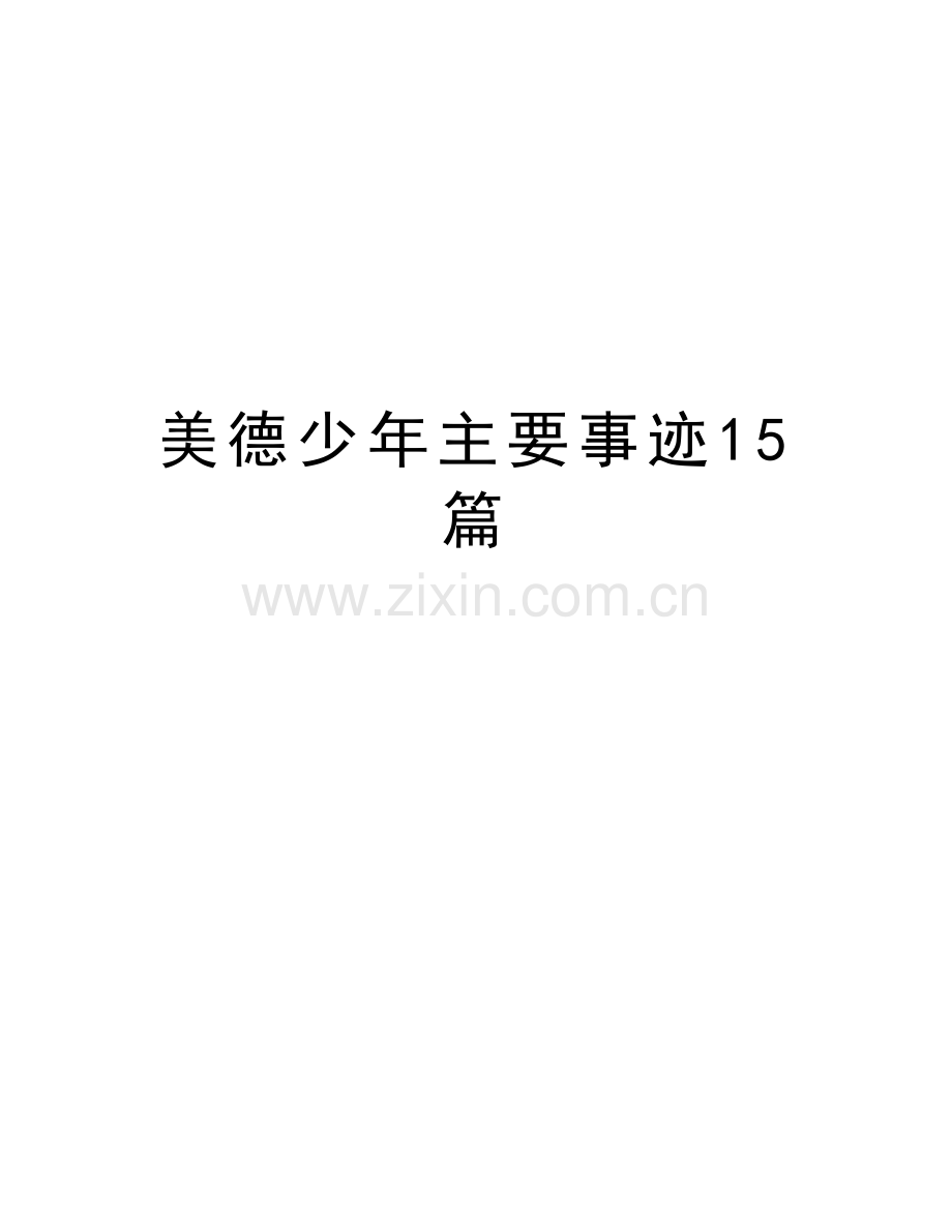 美德少年主要事迹15篇说课材料.doc_第1页