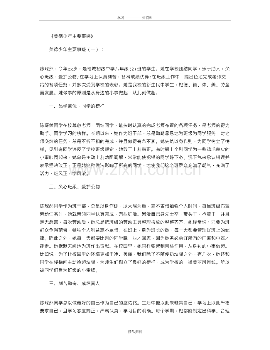 美德少年主要事迹15篇说课材料.doc_第2页