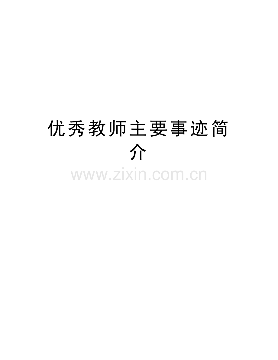 优秀教师主要事迹简介讲课教案.doc_第1页