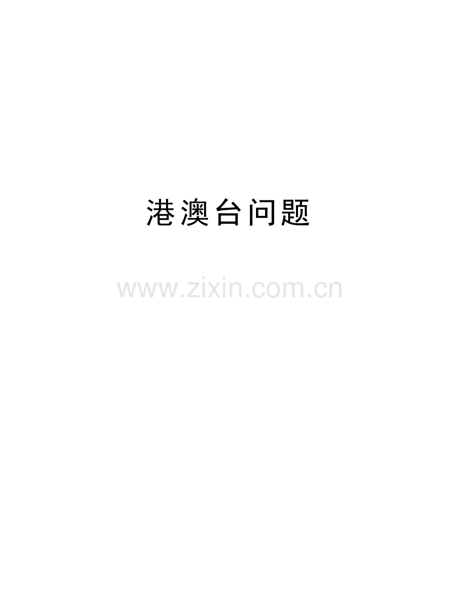 港澳台问题知识讲解.doc_第1页