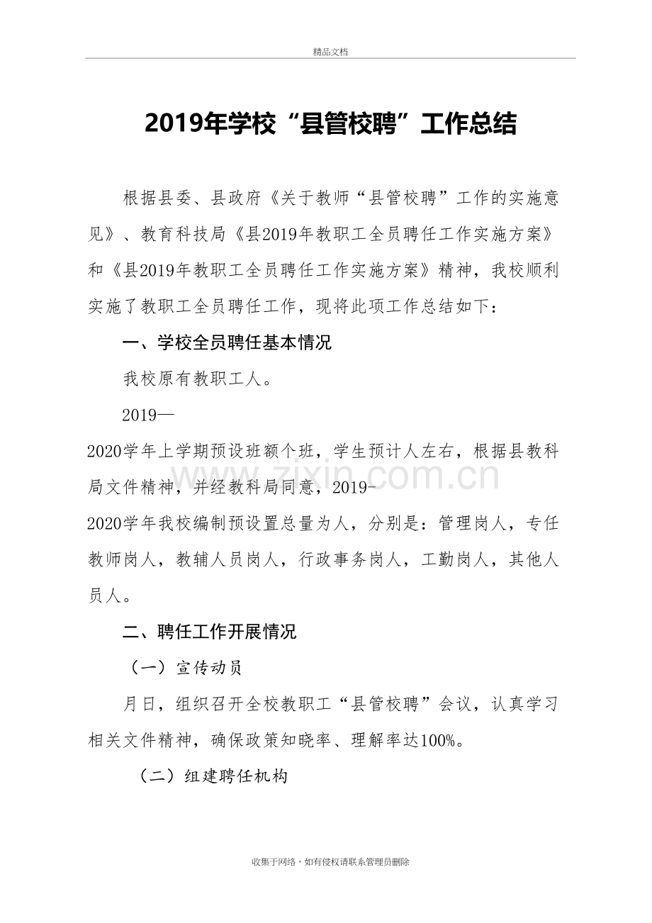 “县管校聘”工作情况汇报doc资料.doc_第2页