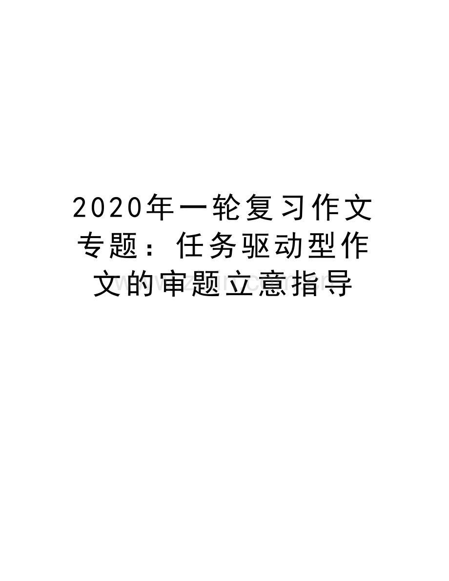 2020年一轮复习作文专题：任务驱动型作文的审题立意指导复习过程.doc_第1页