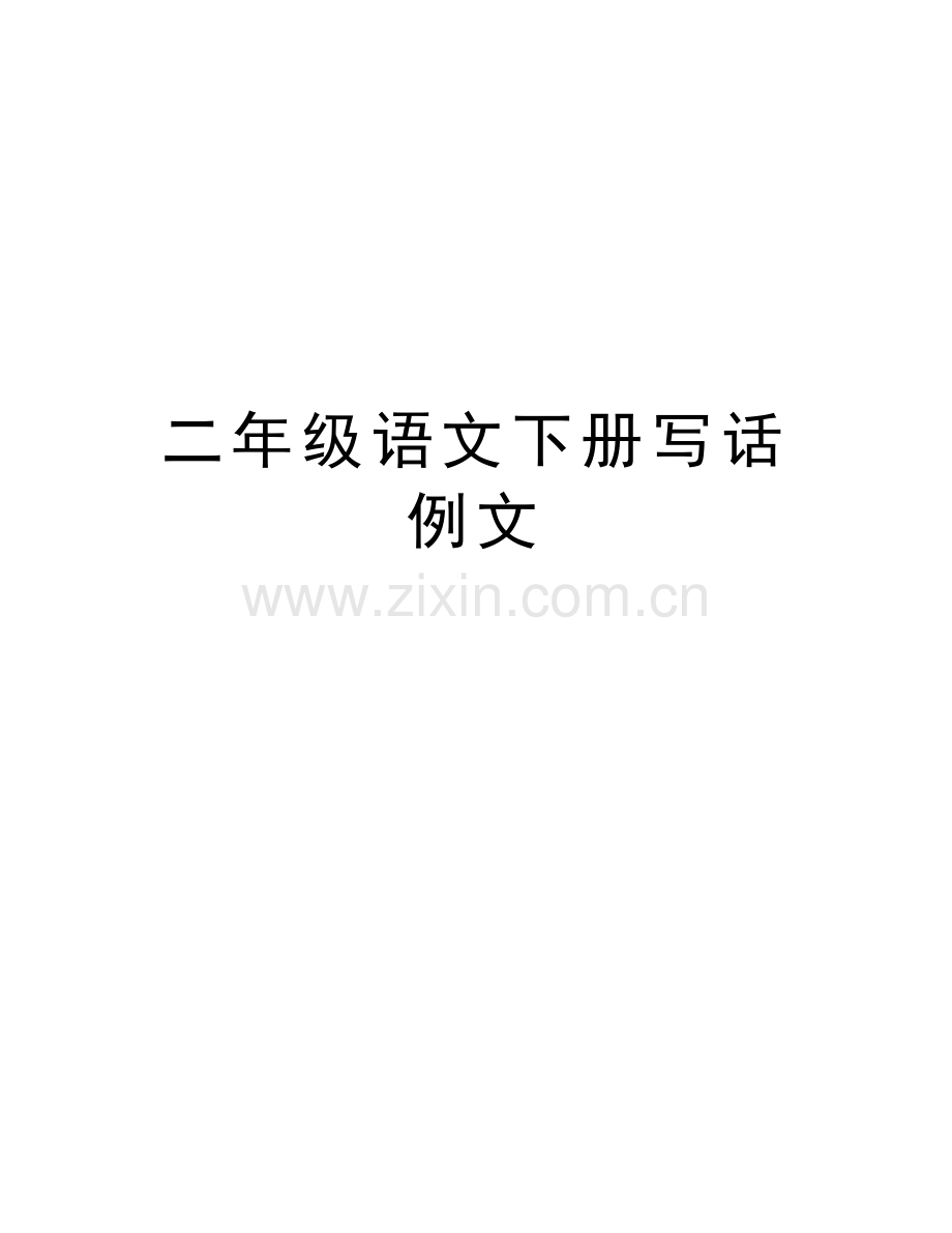二年级语文下册写话例文讲课教案.doc_第1页
