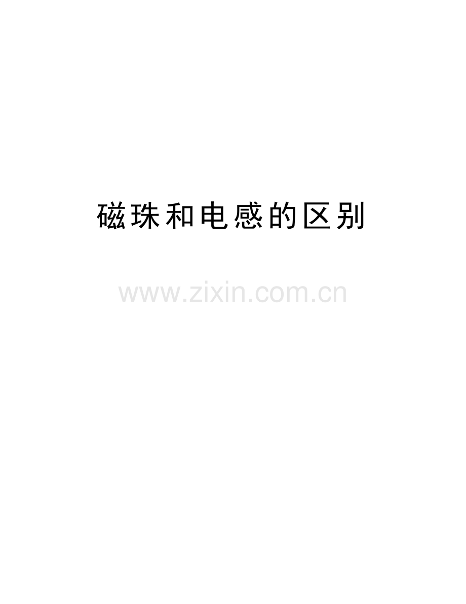 磁珠和电感的区别复习课程.doc_第1页