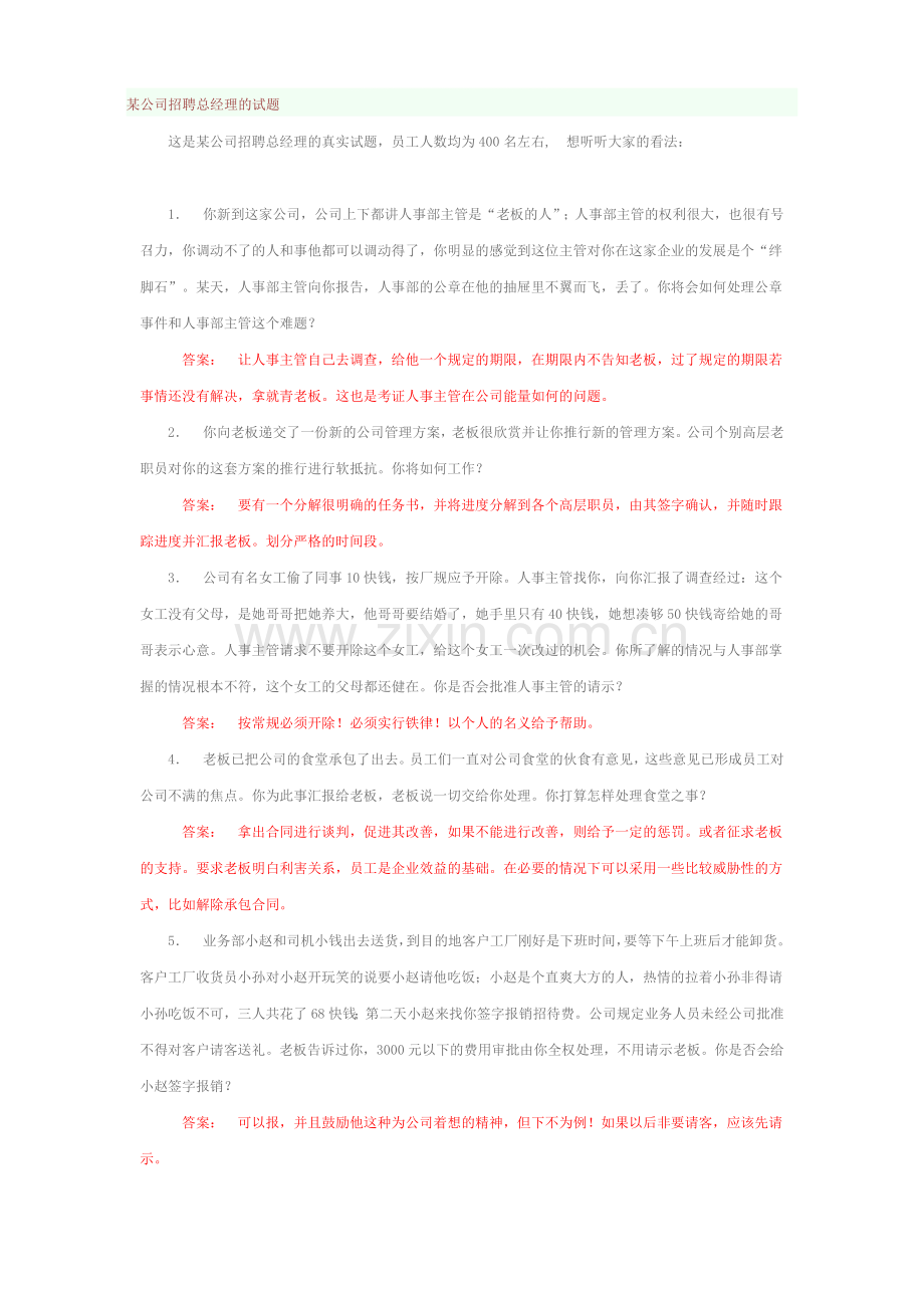 某公司招聘总经理的试题教学文案.doc_第1页
