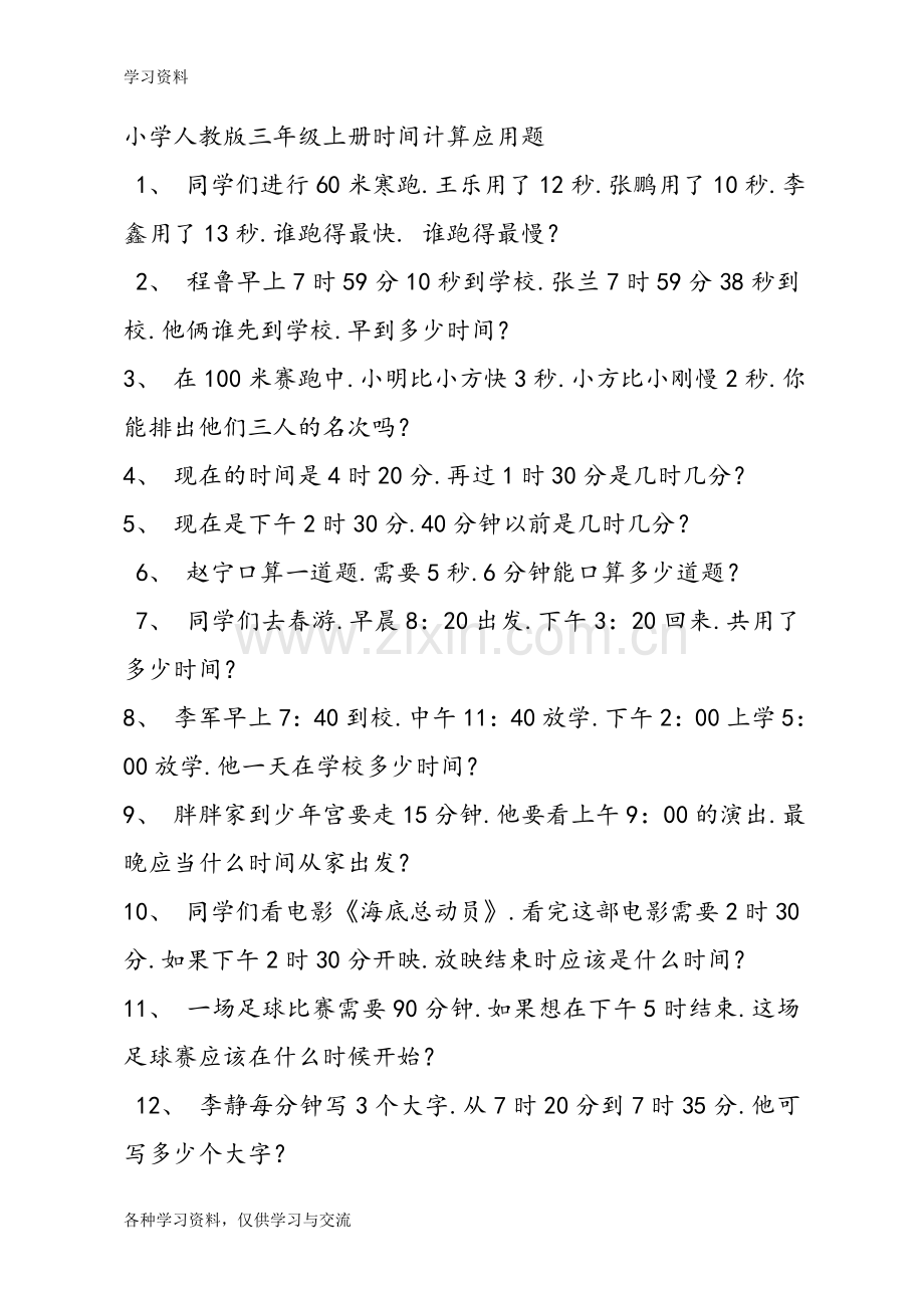 小学人版三年级(上册)时间计算应用题复习课程.doc_第1页