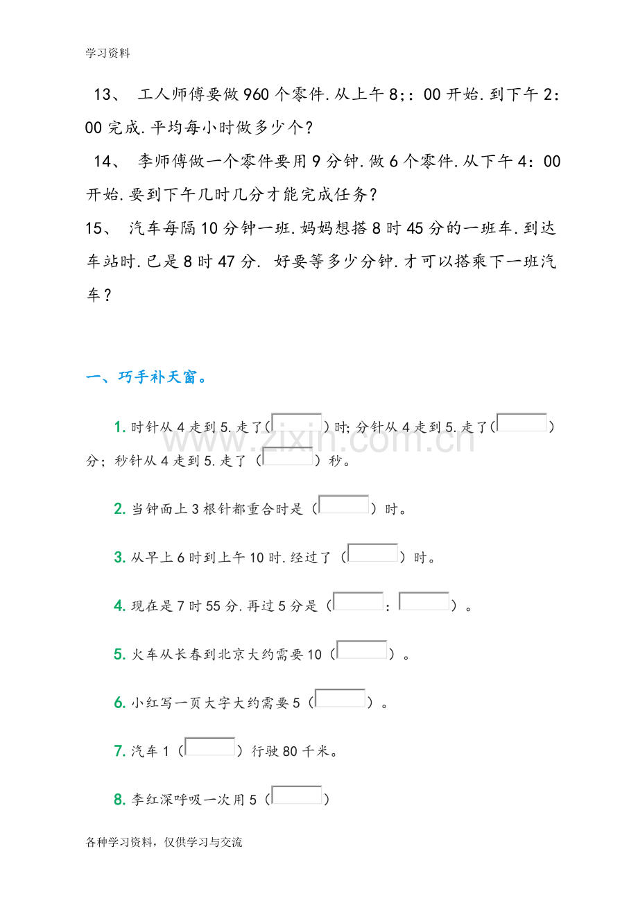 小学人版三年级(上册)时间计算应用题复习课程.doc_第2页