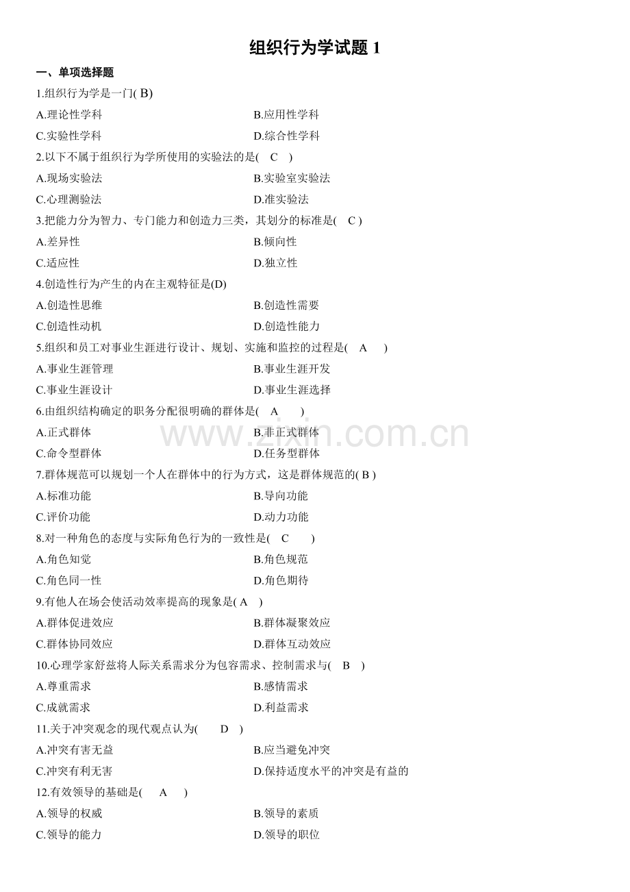 组织行为学期末练习题及答案(选择题部分)教程文件.doc_第1页