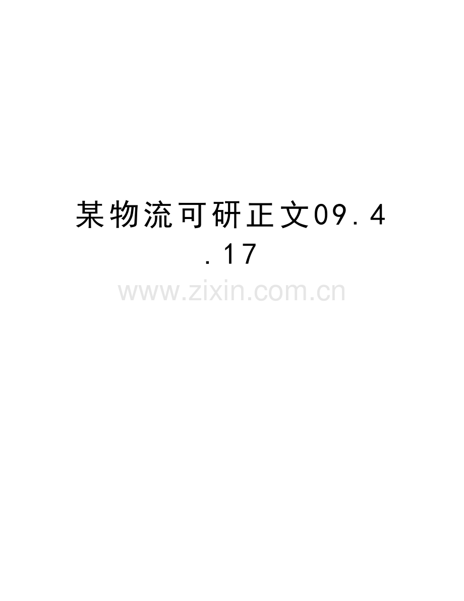 某物流可研正文09.4.17讲课稿.doc_第1页