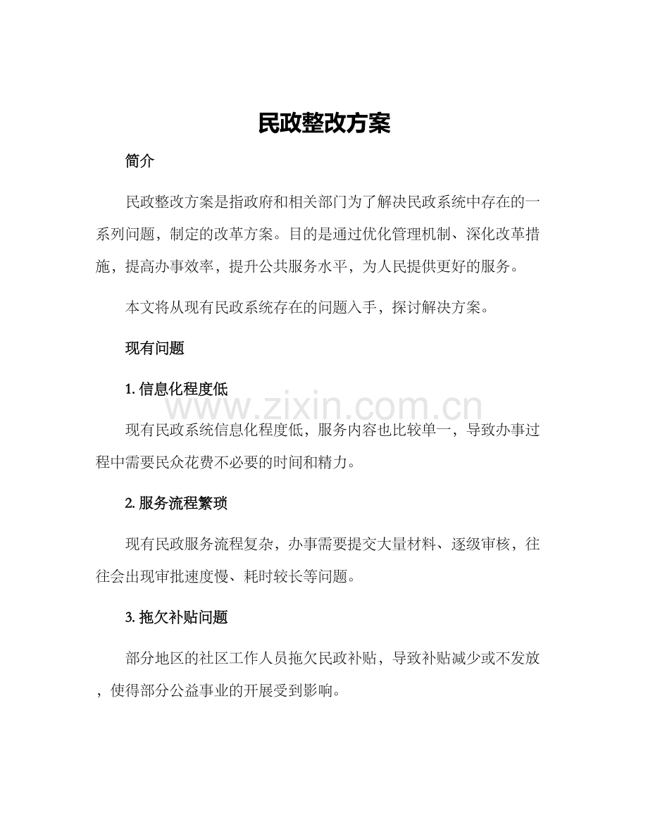 民政整改方案.docx_第1页
