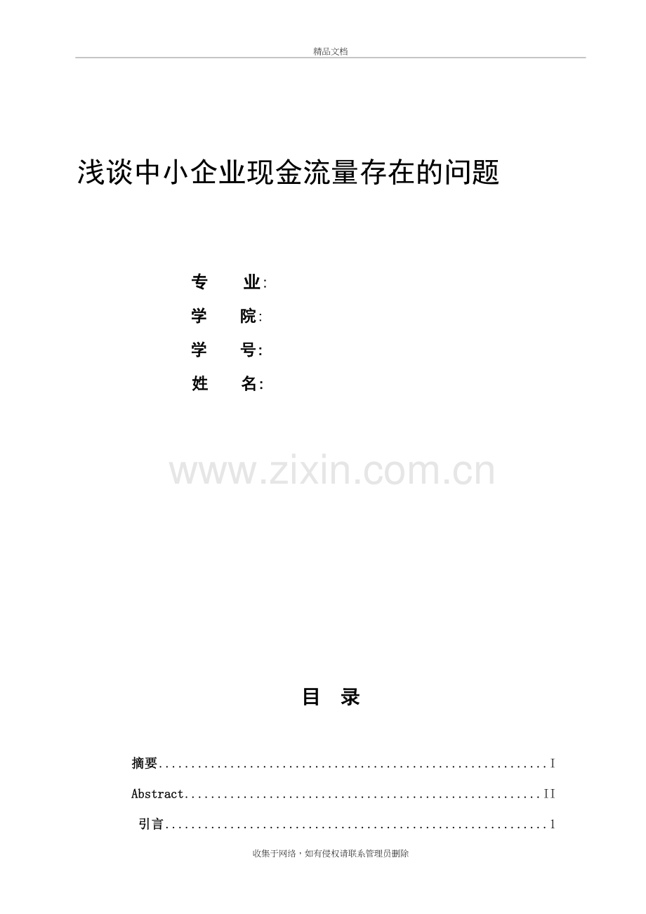 浅谈中小企业现金流量存在的问题教学内容.doc_第2页