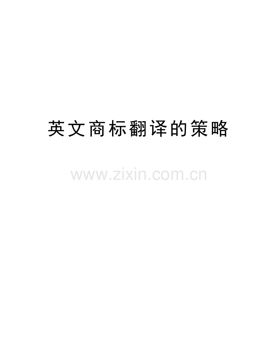 英文商标翻译的策略教学文稿.doc_第1页