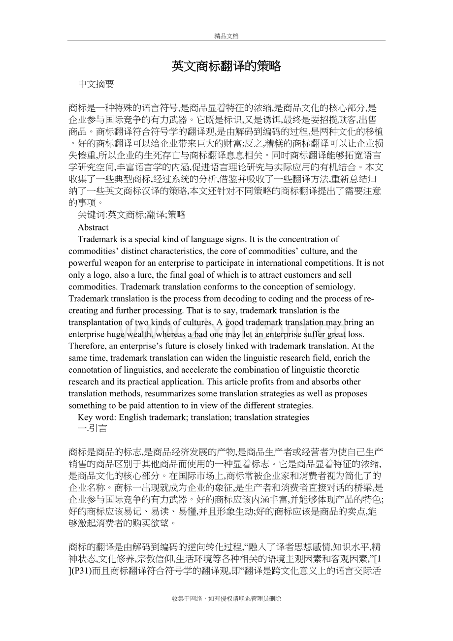 英文商标翻译的策略教学文稿.doc_第2页