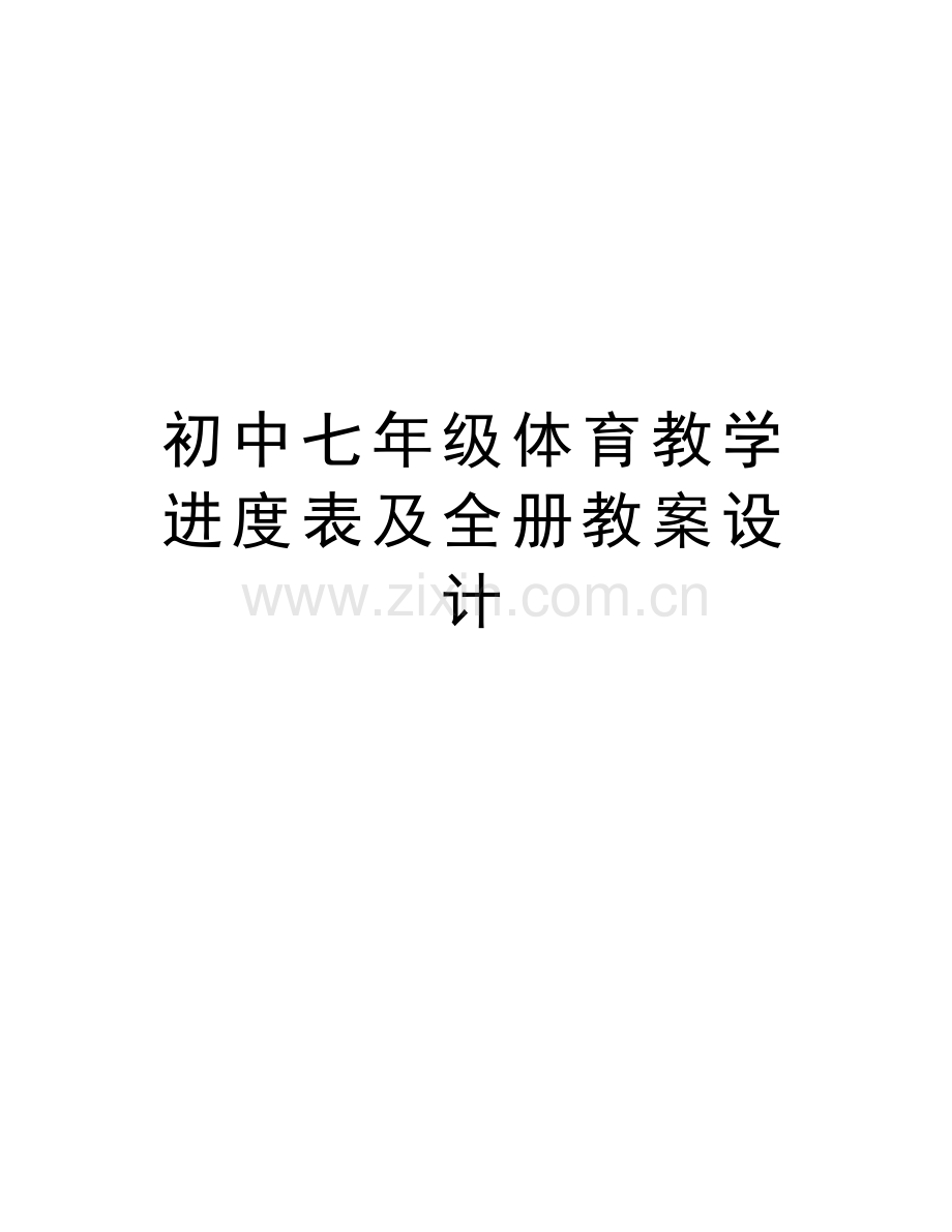 初中七年级体育教学进度表及全册教案设计讲课教案.doc_第1页