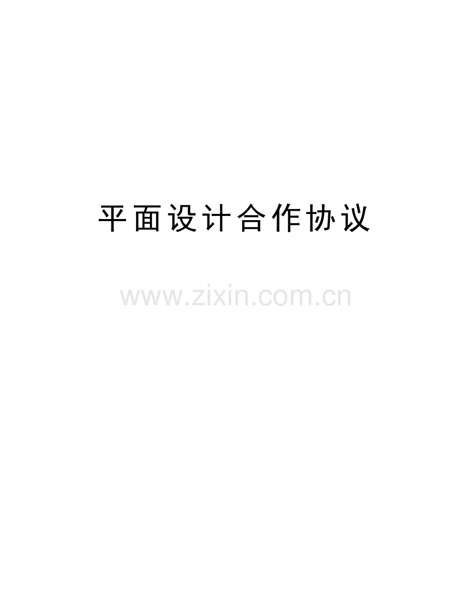 平面设计合作协议资料.doc_第1页