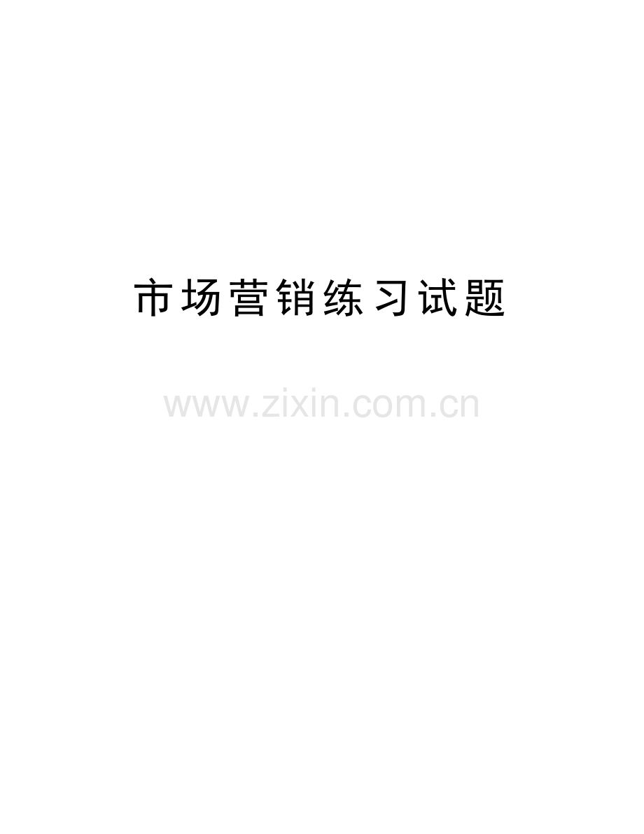 市场营销练习试题学习资料.doc_第1页