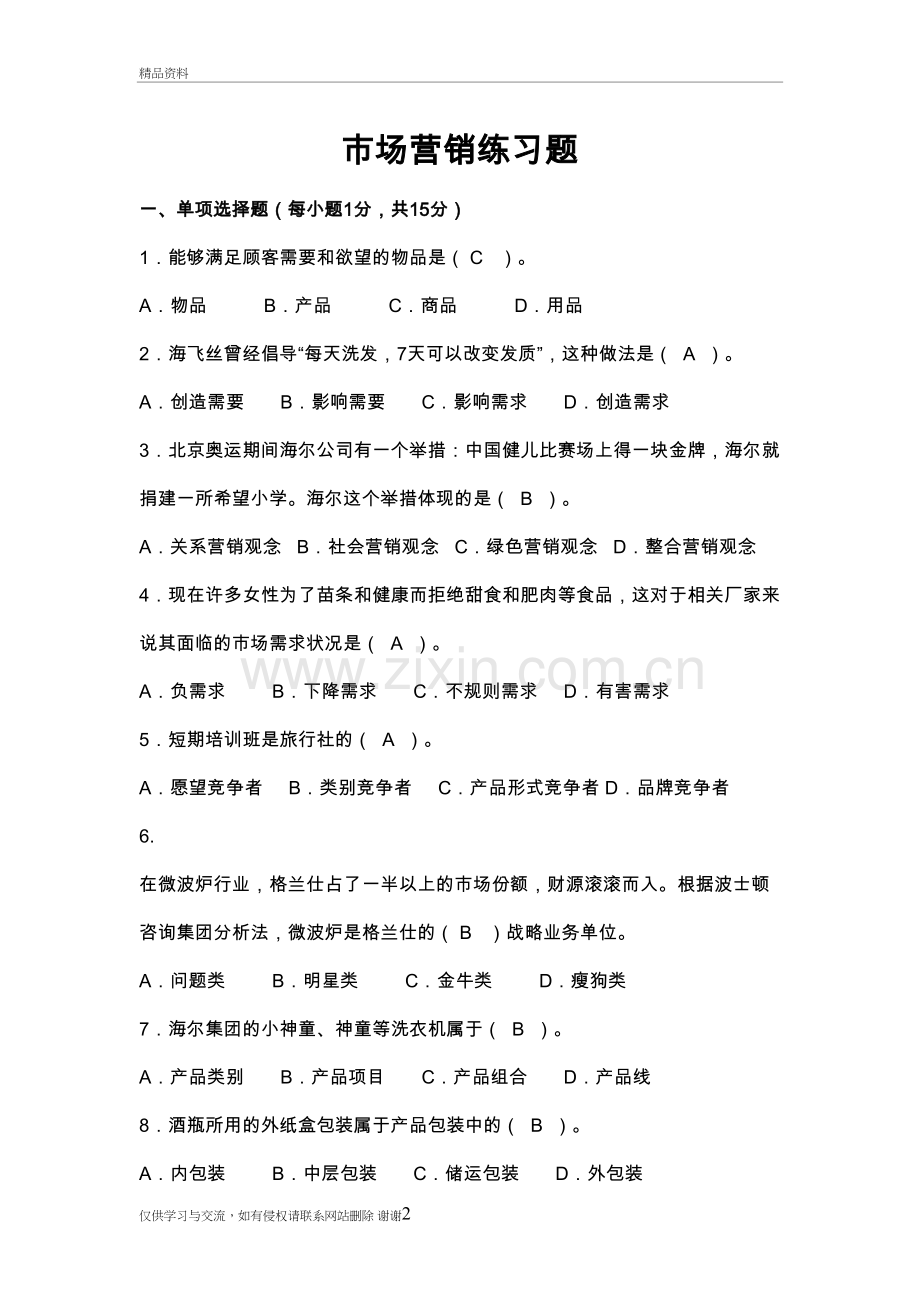 市场营销练习试题学习资料.doc_第2页