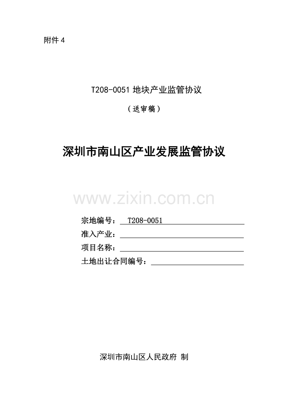 产业监管协议教学提纲.doc_第1页