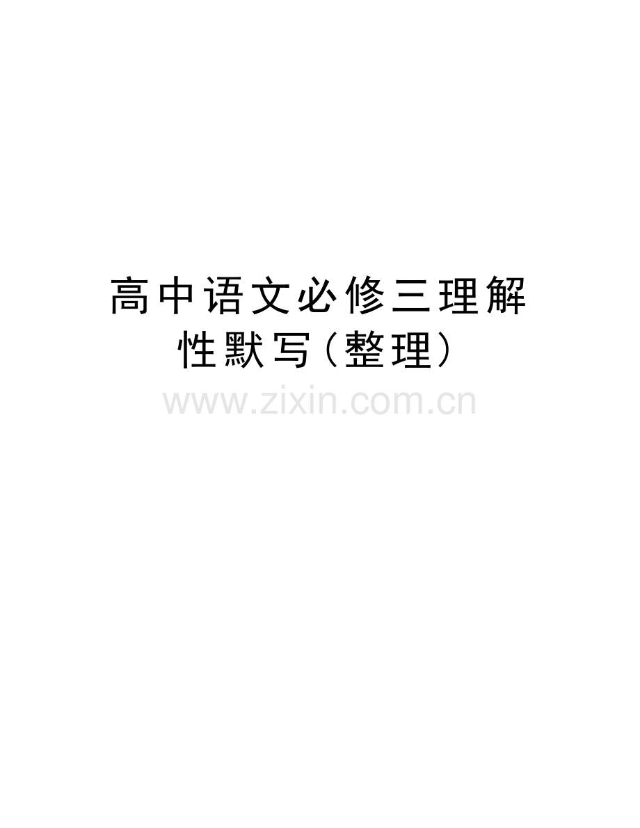 高中语文必修三理解性默写(整理)说课讲解.docx_第1页