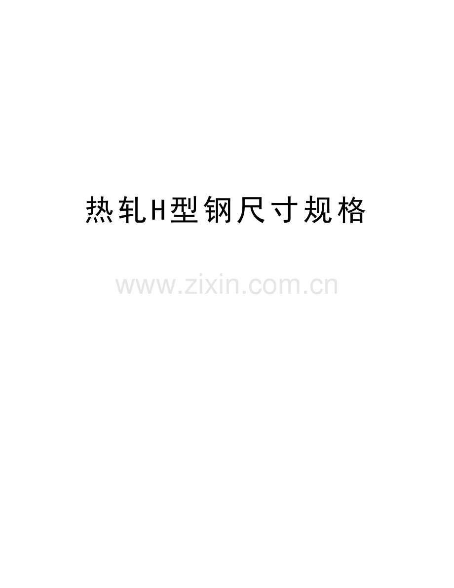 热轧H型钢尺寸规格演示教学.doc_第1页