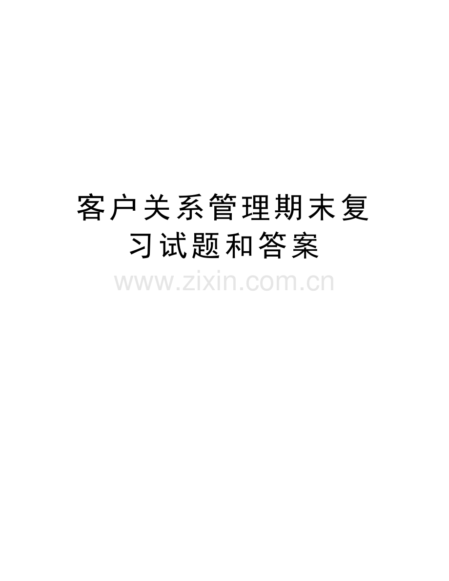 客户关系管理期末复习试题和答案教学内容.doc_第1页