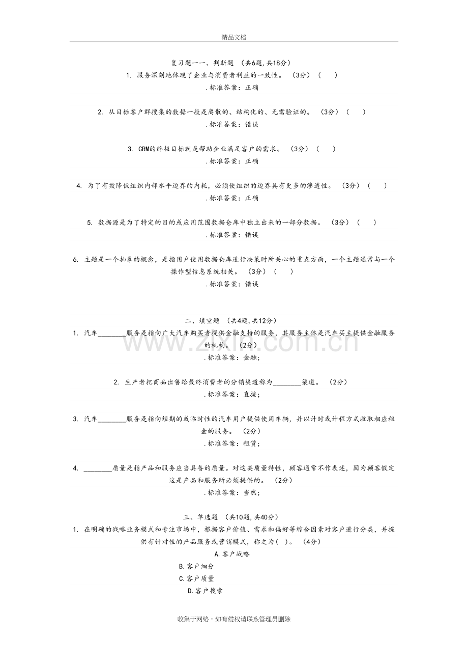 客户关系管理期末复习试题和答案教学内容.doc_第2页