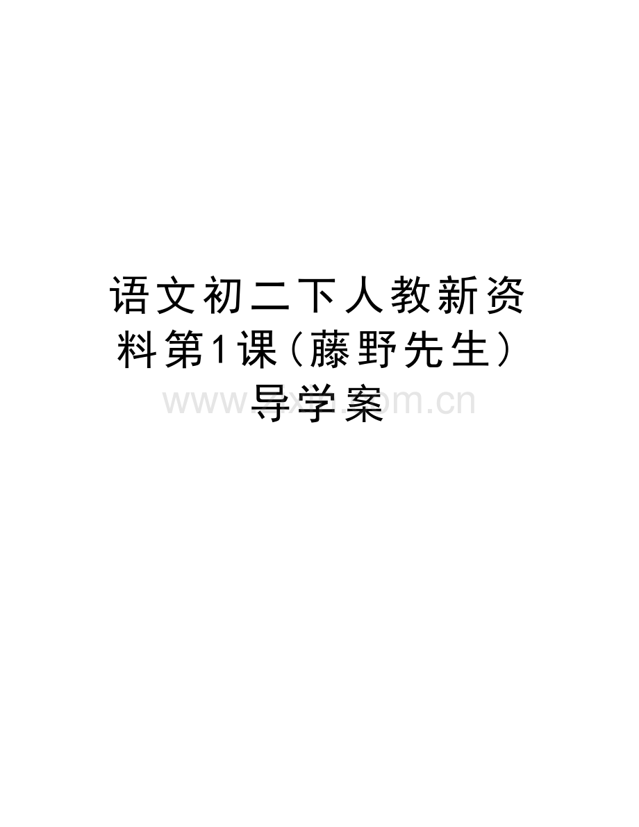 语文初二下人教新资料第1课(藤野先生)导学案讲课讲稿.doc_第1页
