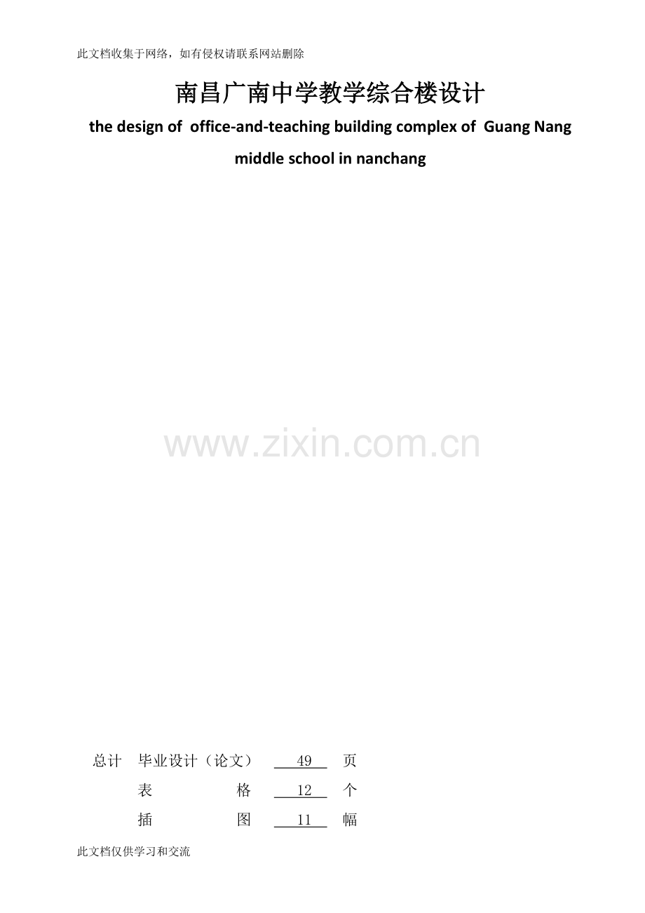 广南中学教学综合楼设计设计计算教学提纲.doc_第1页