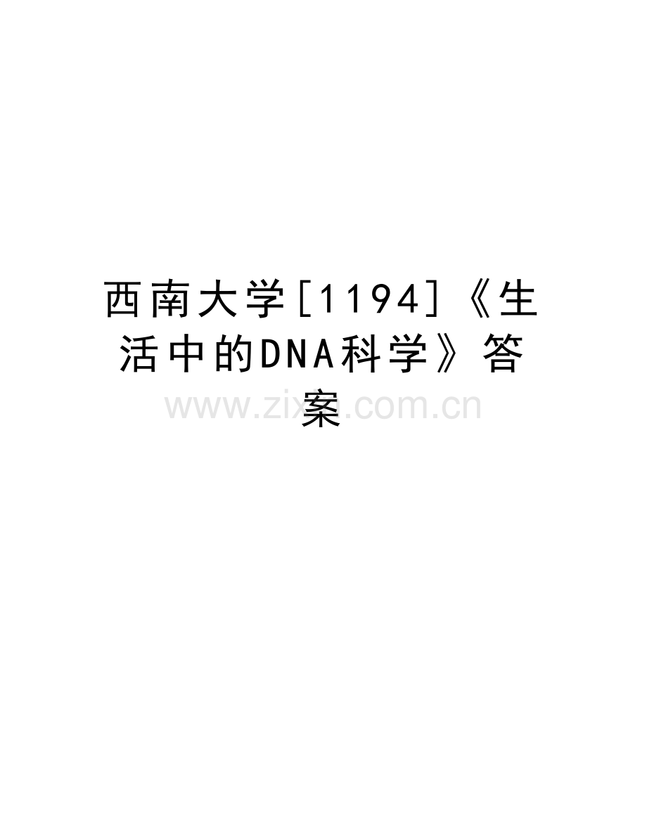 西南大学[1194]《生活中的DNA科学》答案教学内容.doc_第1页