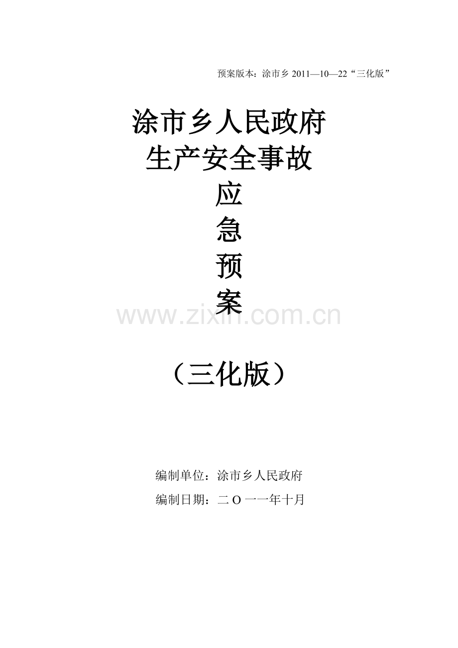 涂市乡安全生产事故“三化版”应急预案备课讲稿.doc_第1页