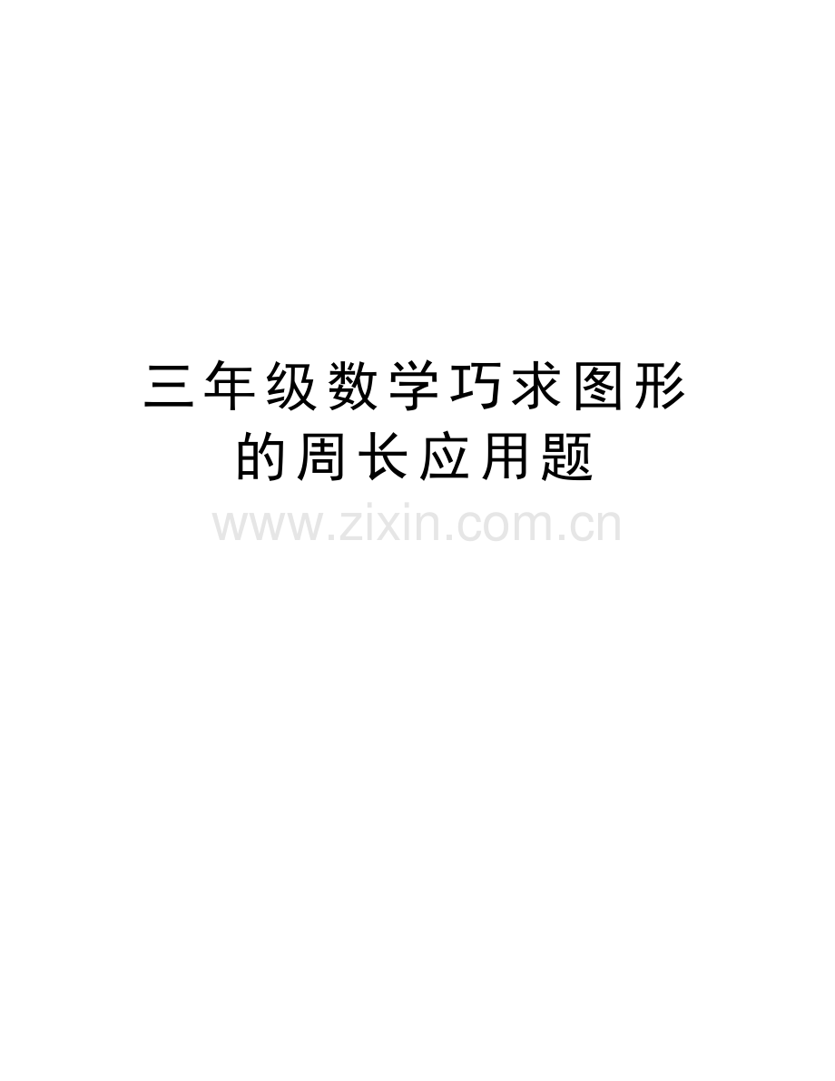 三年级数学巧求图形的周长应用题汇编.doc_第1页
