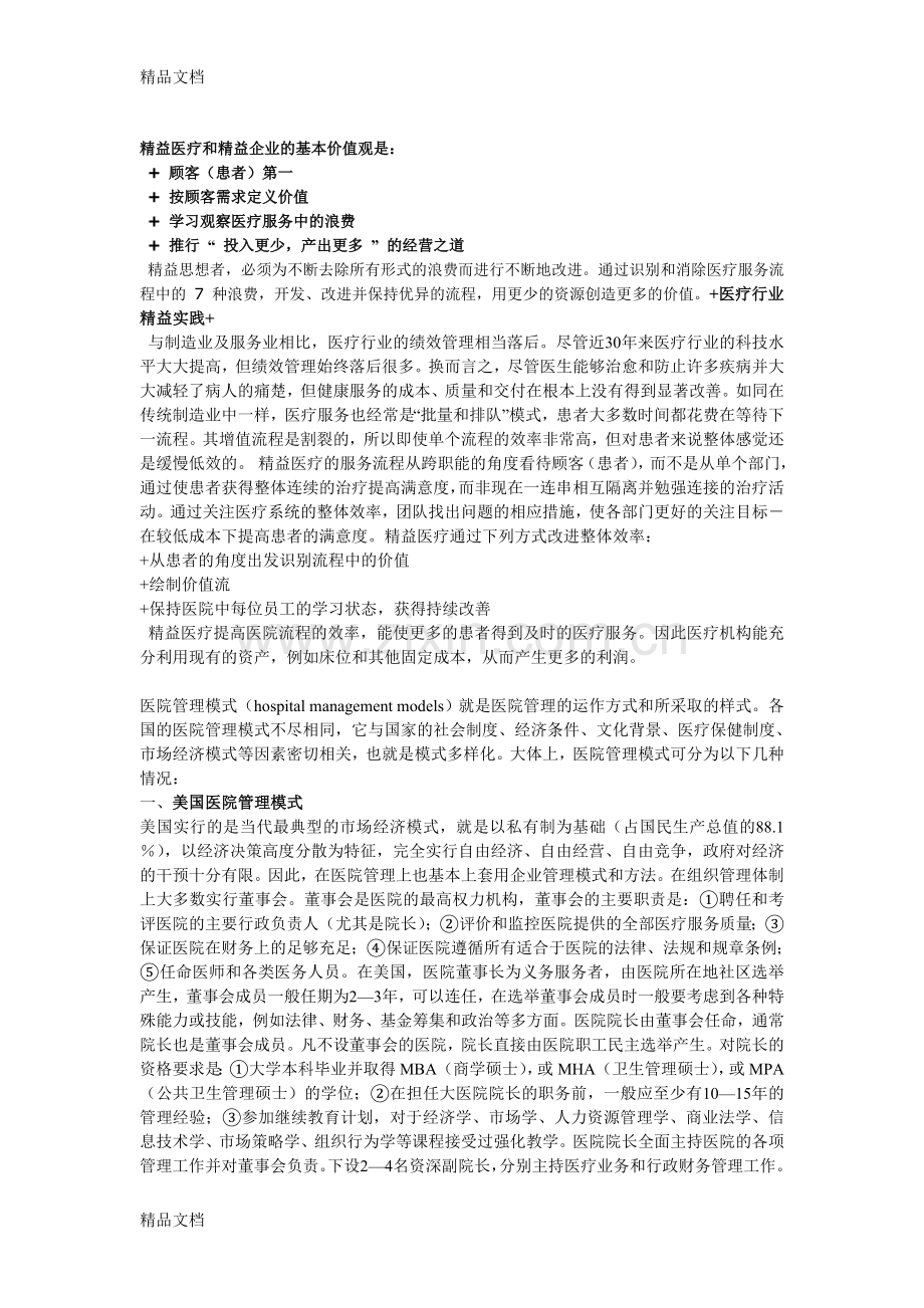 医疗产业的方向——-精益医疗教学内容.doc_第1页