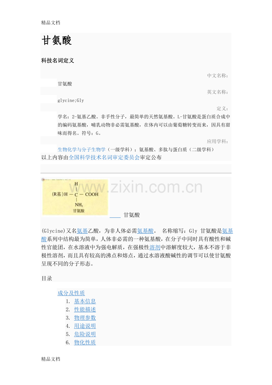 甘氨酸全面介绍知识讲解.doc_第1页
