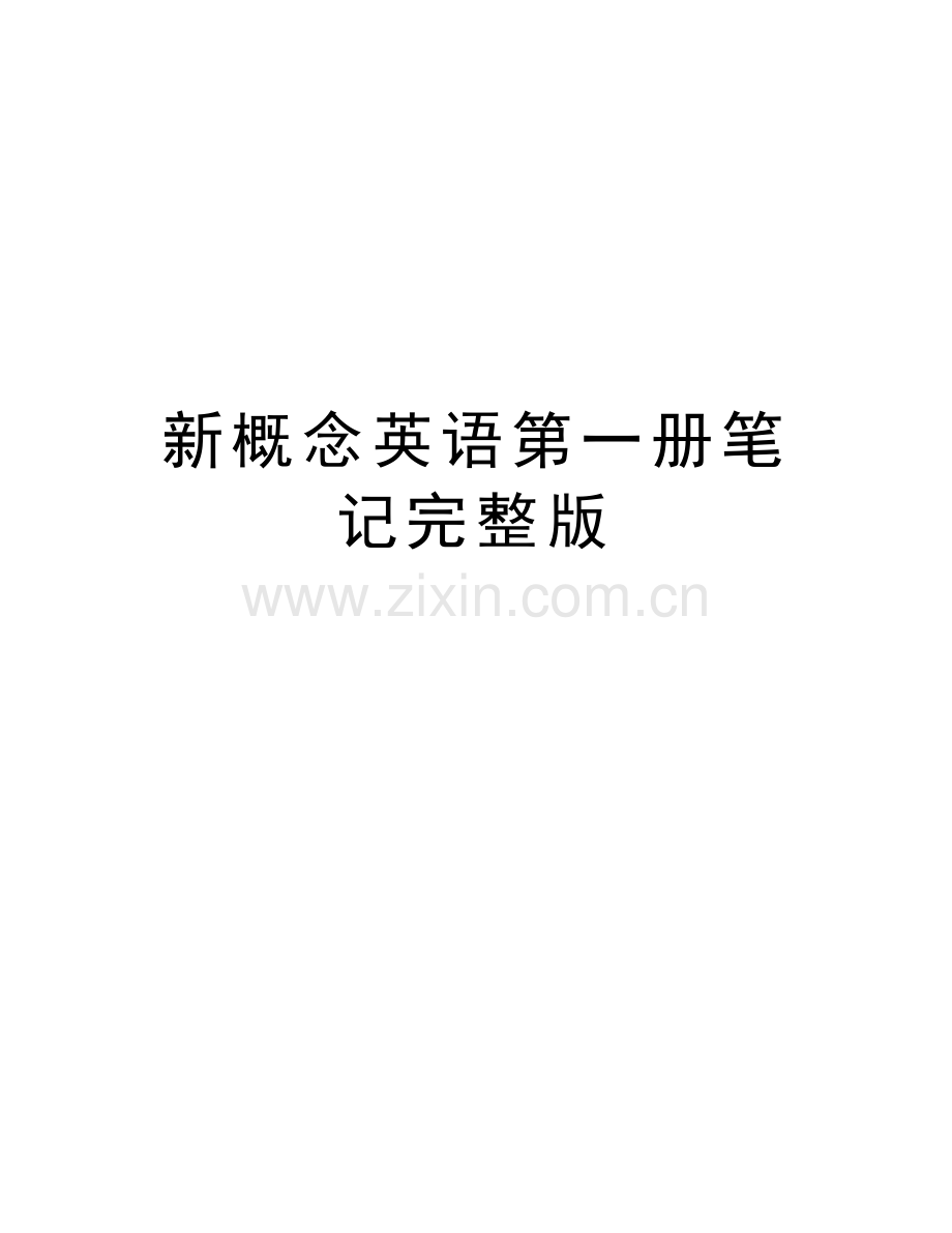 新概念英语第一册笔记完整版讲课教案.doc_第1页