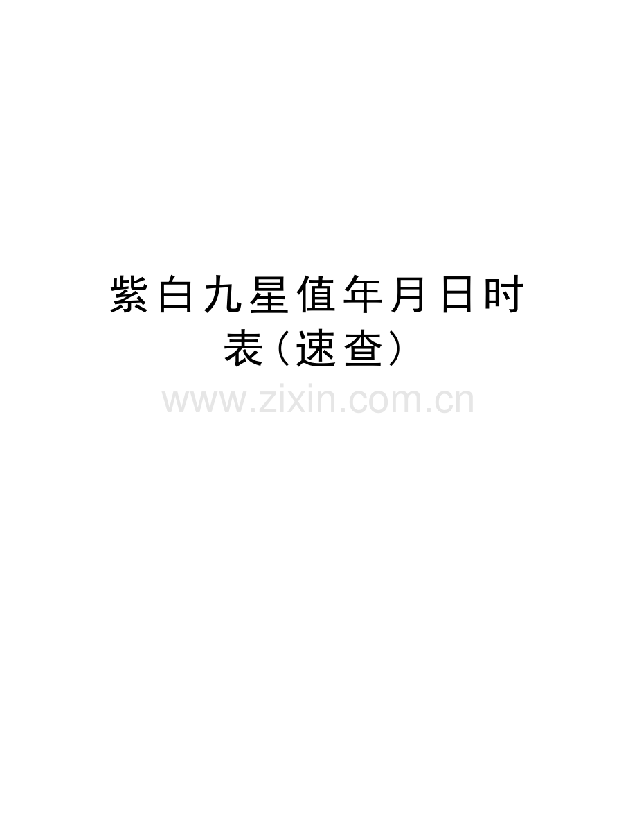 紫白九星值年月日时表(速查)复习课程.doc_第1页