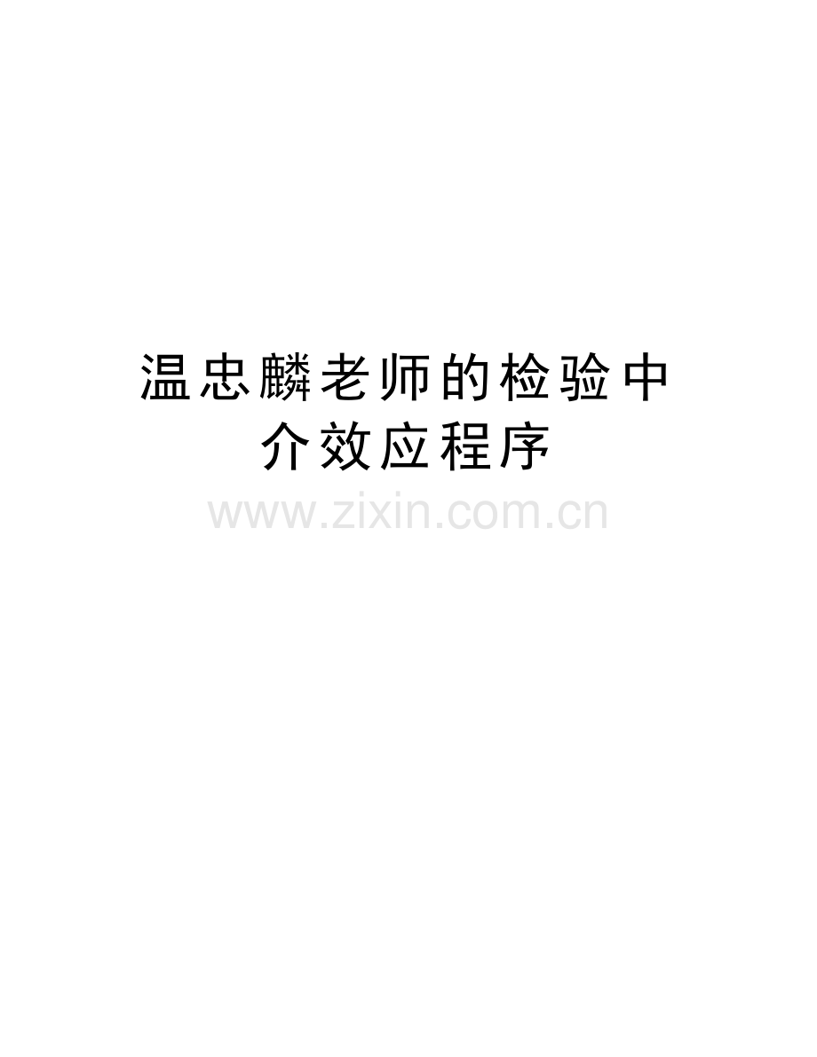 温忠麟老师的检验中介效应程序复习课程.doc_第1页