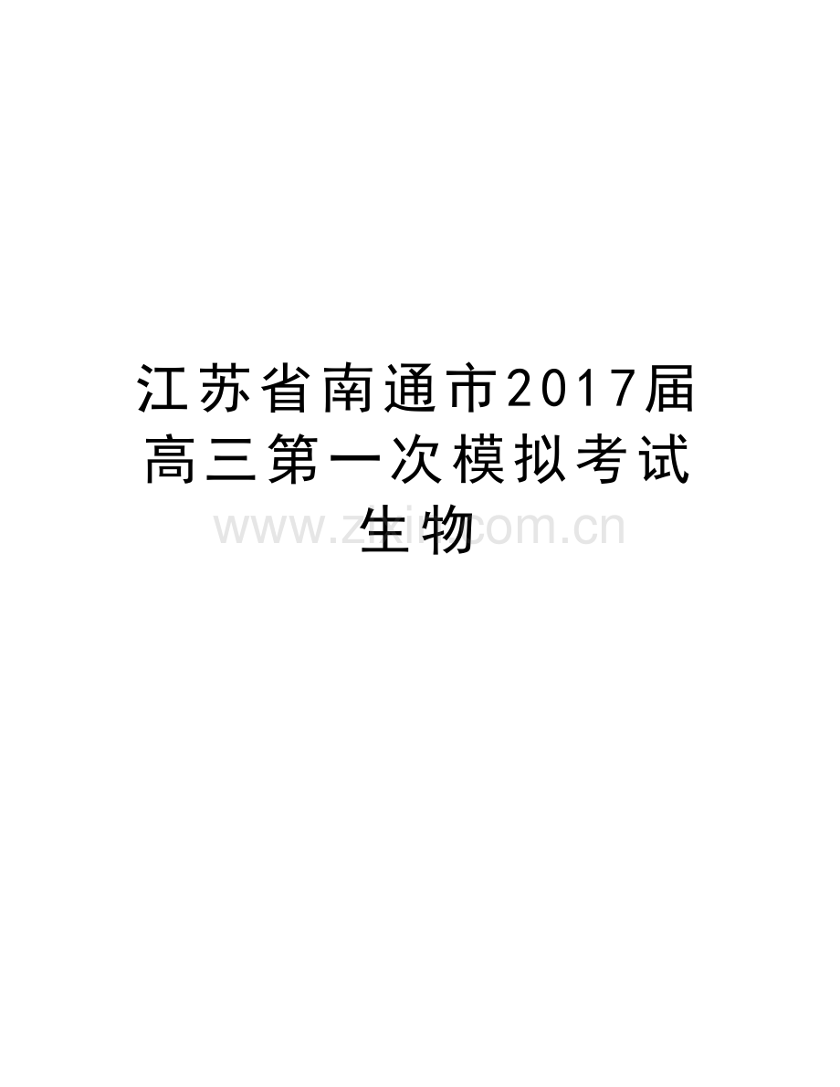 江苏省南通市届高三第一次模拟考试-生物教学文稿.doc_第1页
