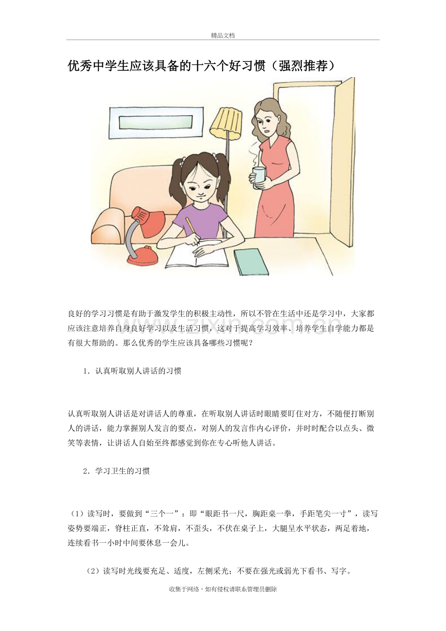 优秀中学生应该具备的十六个好习惯培训资料.doc_第2页