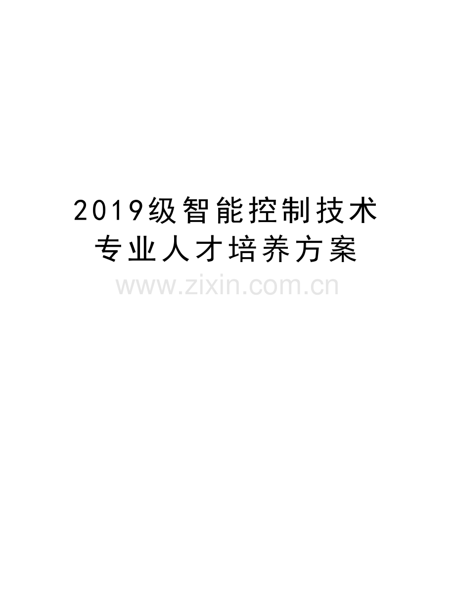 2019级智能控制技术专业人才培养方案讲课讲稿.doc_第1页