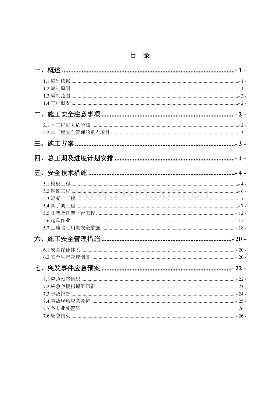 盖梁安全防护专项施工方案教学教材.doc_第1页