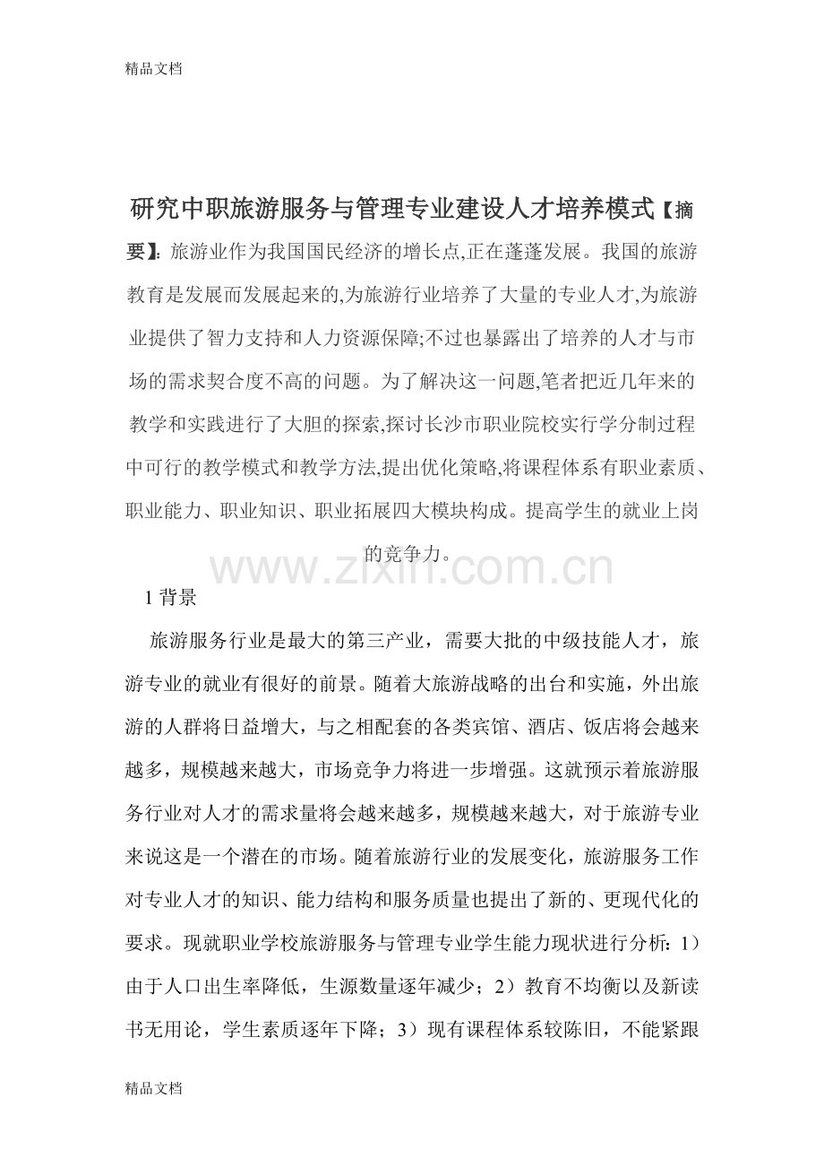 研究中职旅游服务与管理专业建设人才培养模式教学提纲.doc_第1页