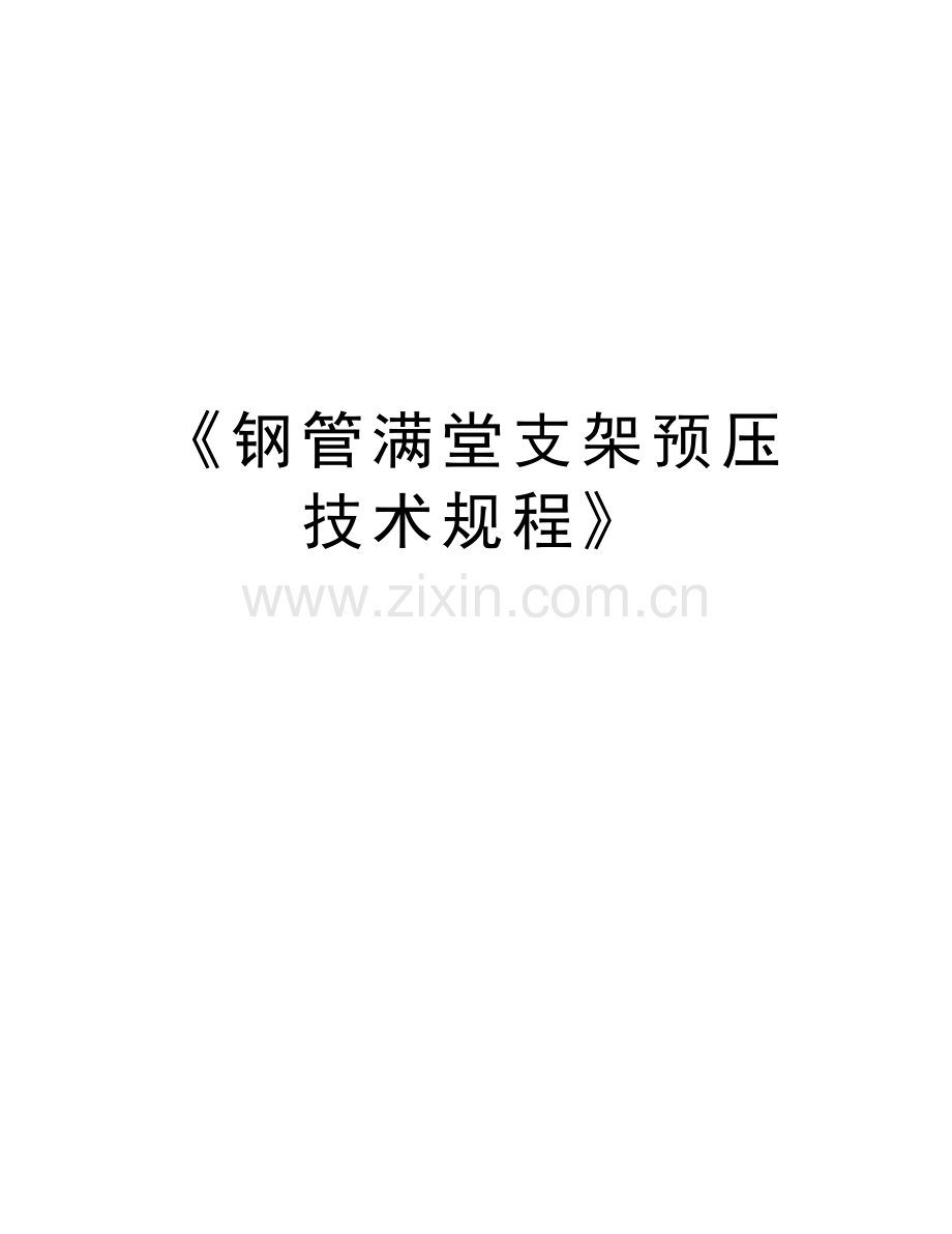 《钢管满堂支架预压技术规程》教学教材.doc_第1页