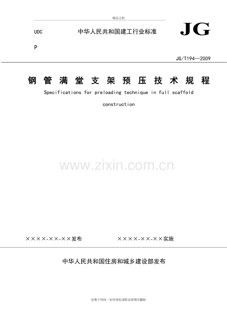 《钢管满堂支架预压技术规程》教学教材.doc_第2页