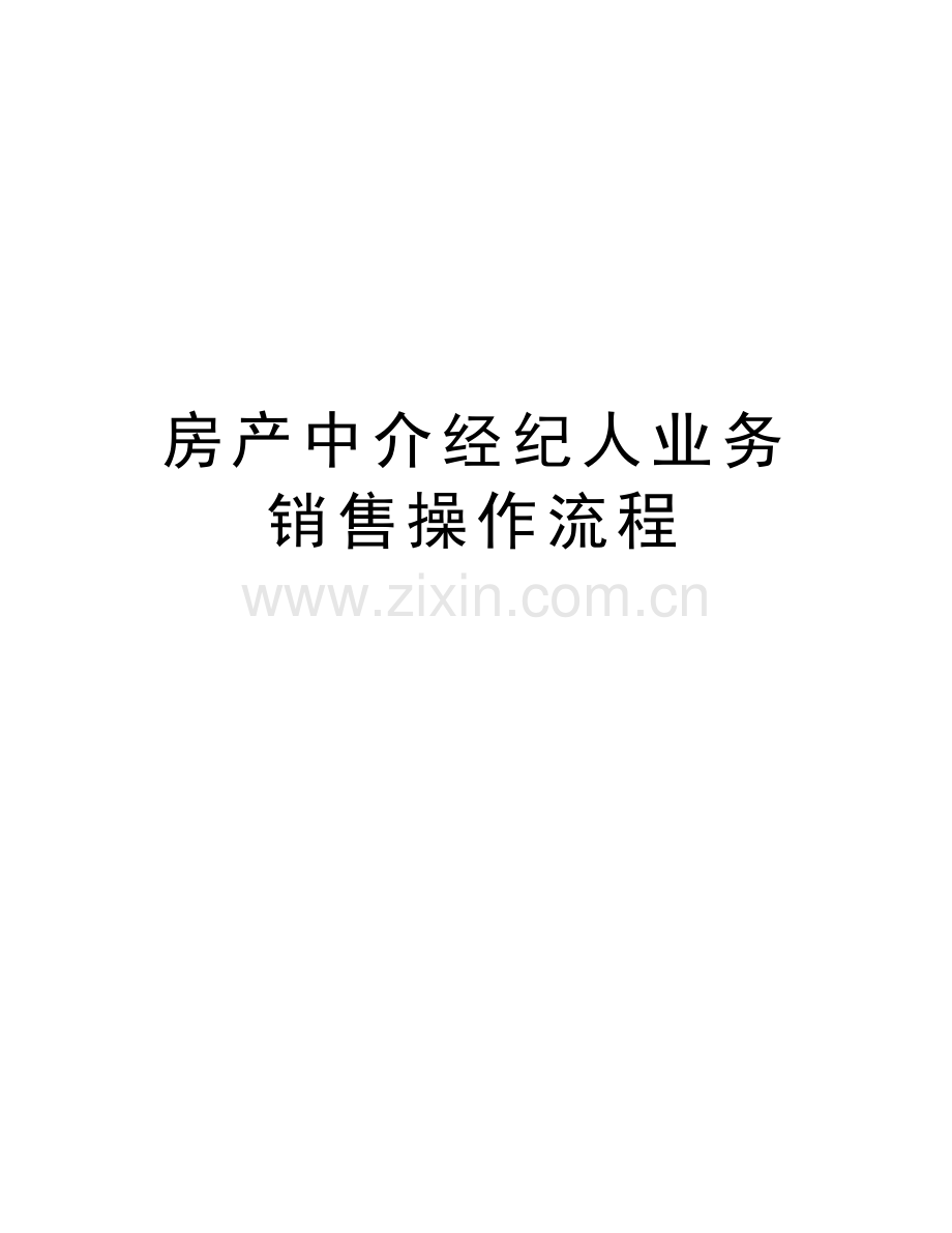 房产中介经纪人业务销售操作流程讲课教案.doc_第1页