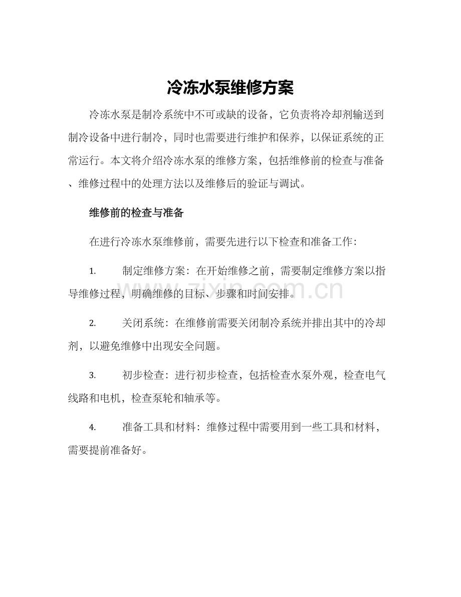 冷冻水泵维修方案.docx_第1页