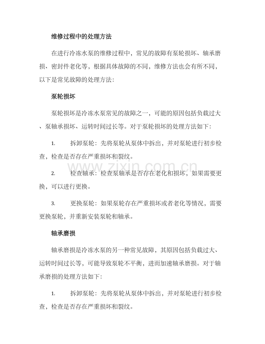 冷冻水泵维修方案.docx_第2页
